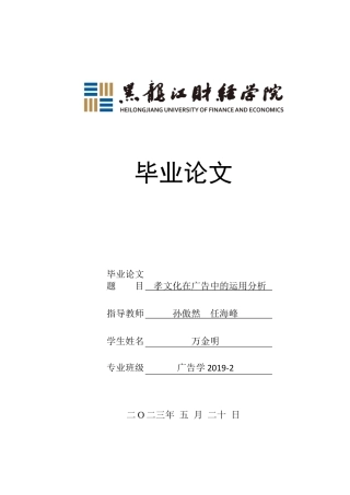 23年WP广告学-孝文化在广告中的运用分析-2019511394-万金明.docx