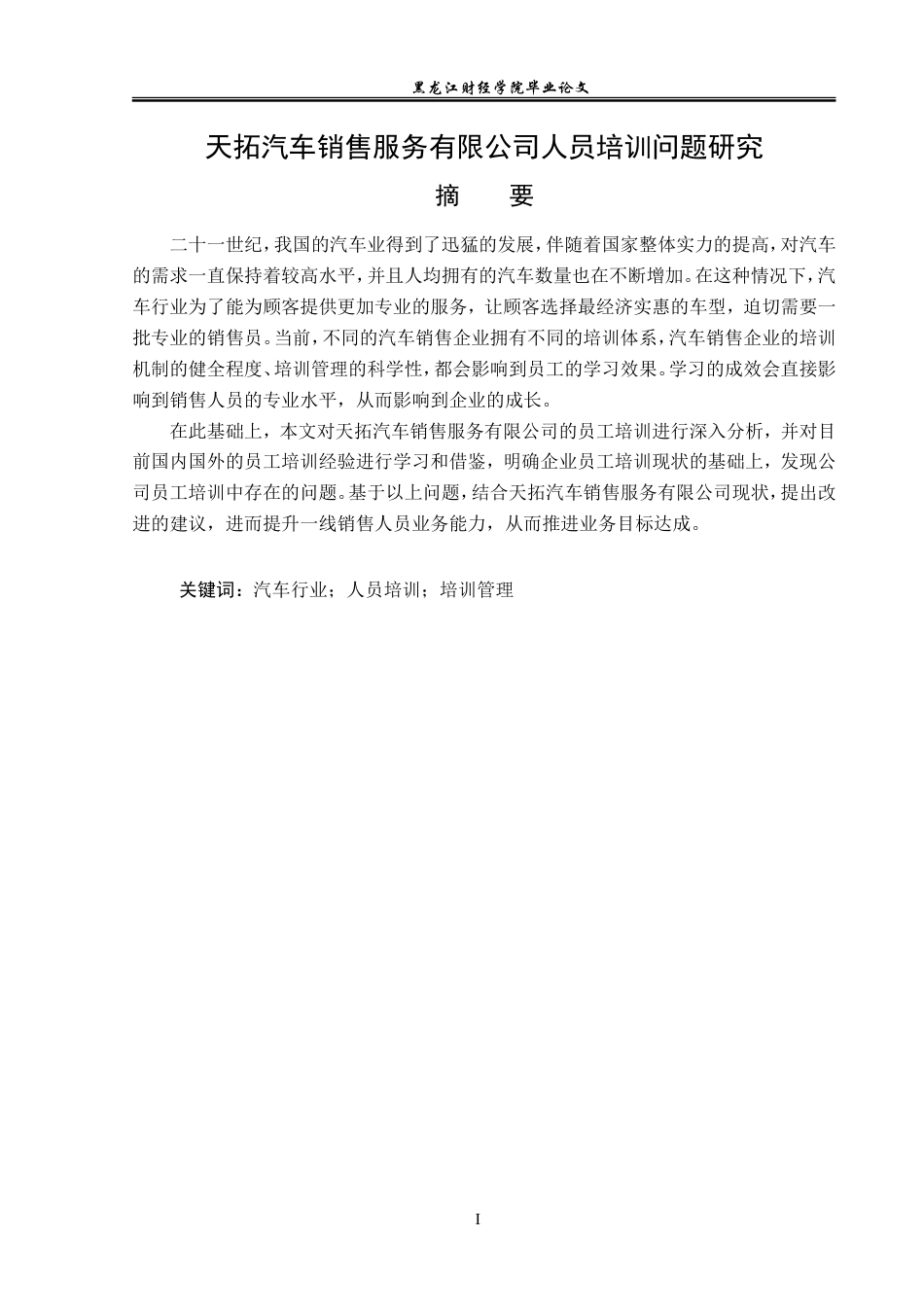 23年WP人力资源管理-天拓汽车销售服务有限公司人员培训问题研究-2019512254-庞雨欣.doc_第2页