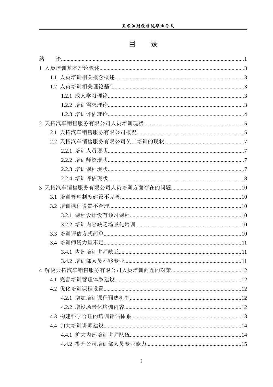23年WP人力资源管理-天拓汽车销售服务有限公司人员培训问题研究-2019512254-庞雨欣.doc_第4页