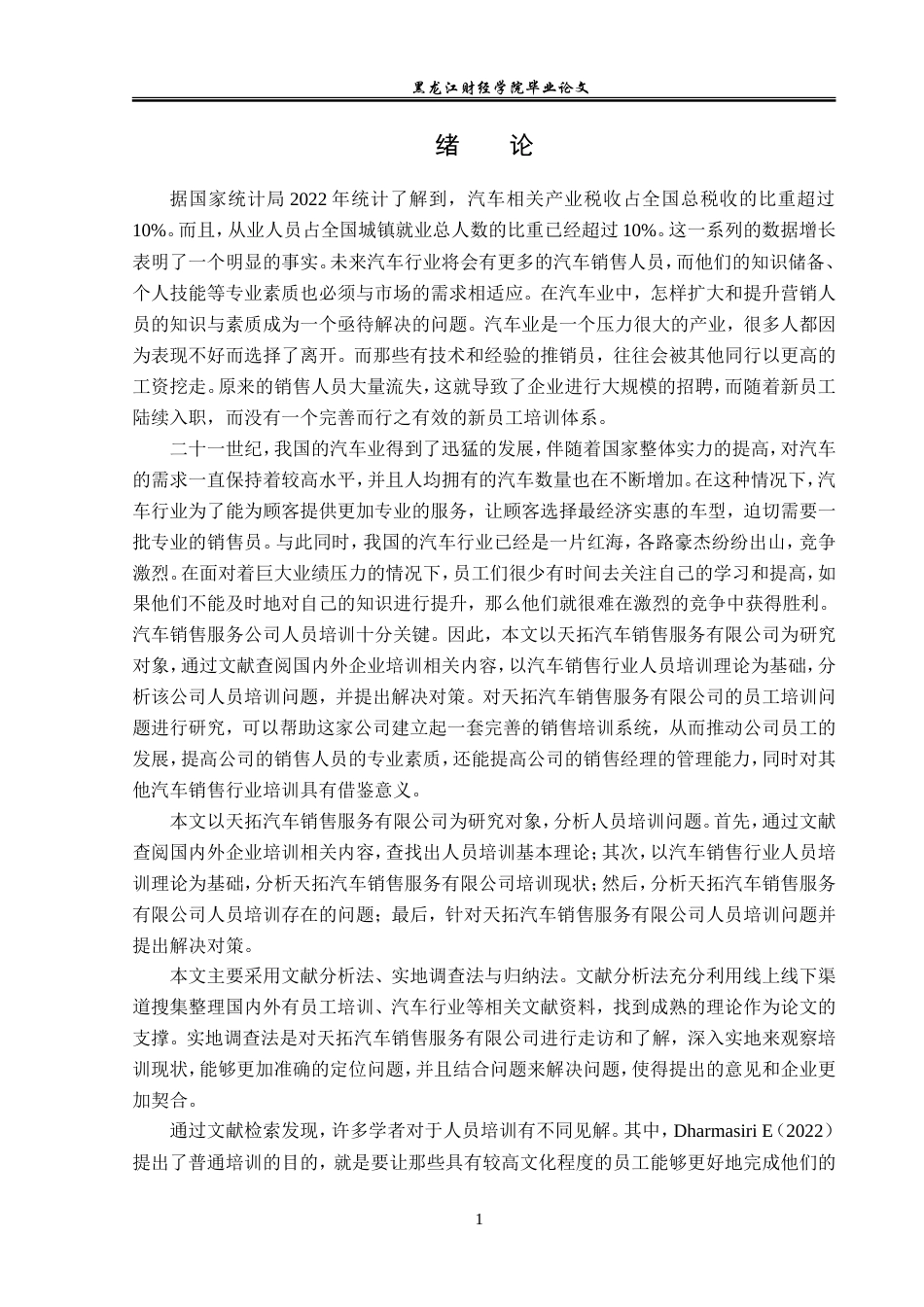 23年WP人力资源管理-天拓汽车销售服务有限公司人员培训问题研究-2019512254-庞雨欣.doc_第6页