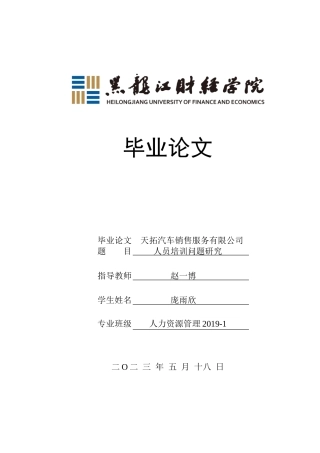 23年WP人力资源管理-天拓汽车销售服务有限公司人员培训问题研究-2019512254-庞雨欣.doc