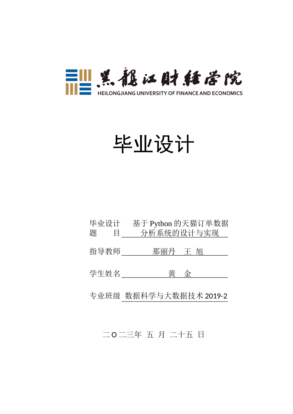 23年WP数据科学与大数据技术-基于Python的天猫订单数据分析系统的设计与实现-2019511617-黄金.docx_第1页