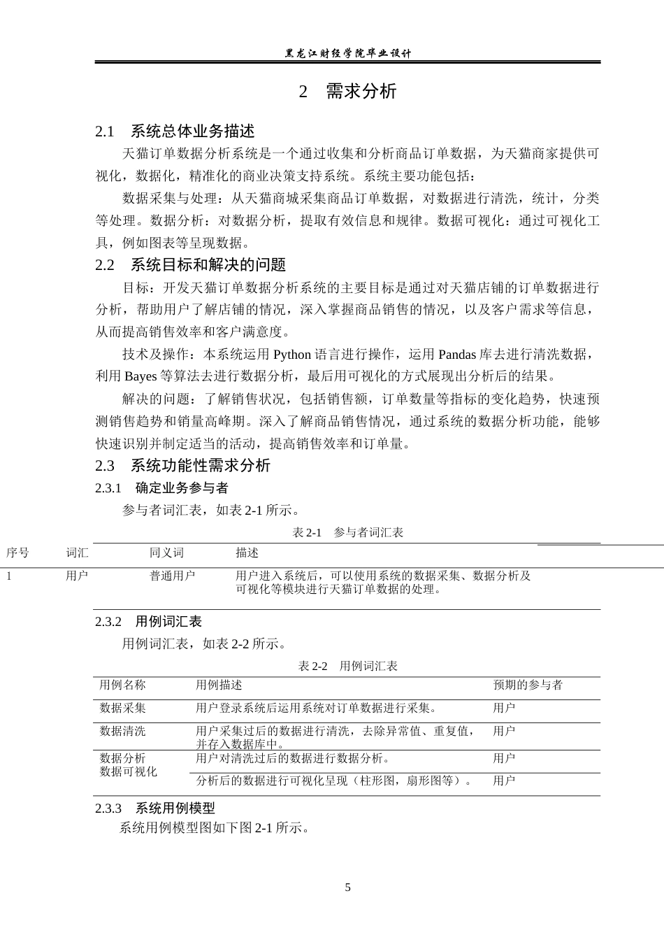 23年WP数据科学与大数据技术-基于Python的天猫订单数据分析系统的设计与实现-2019511617-黄金.docx_第10页