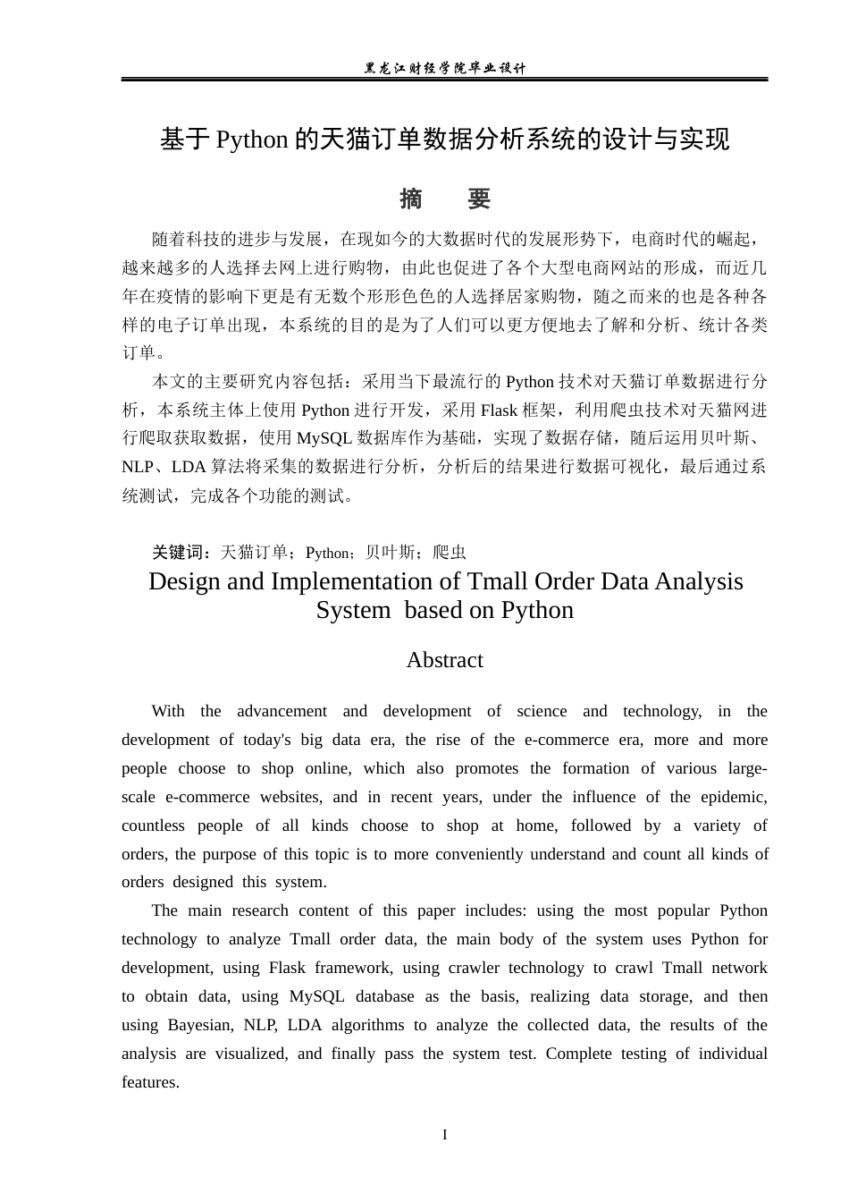 23年WP数据科学与大数据技术-基于Python的天猫订单数据分析系统的设计与实现-2019511617-黄金.docx_第2页