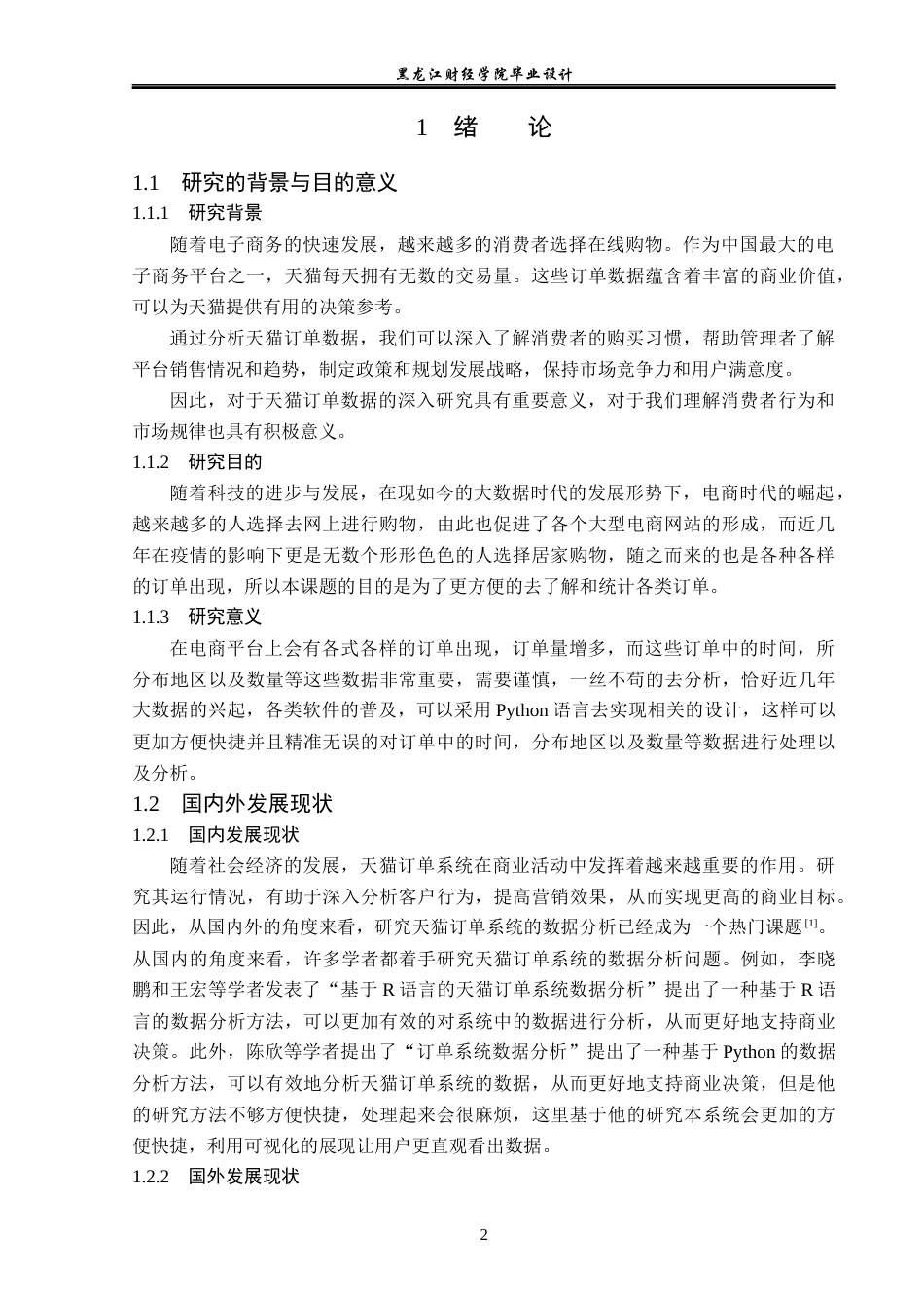 23年WP数据科学与大数据技术-基于Python的天猫订单数据分析系统的设计与实现-2019511617-黄金.docx_第7页