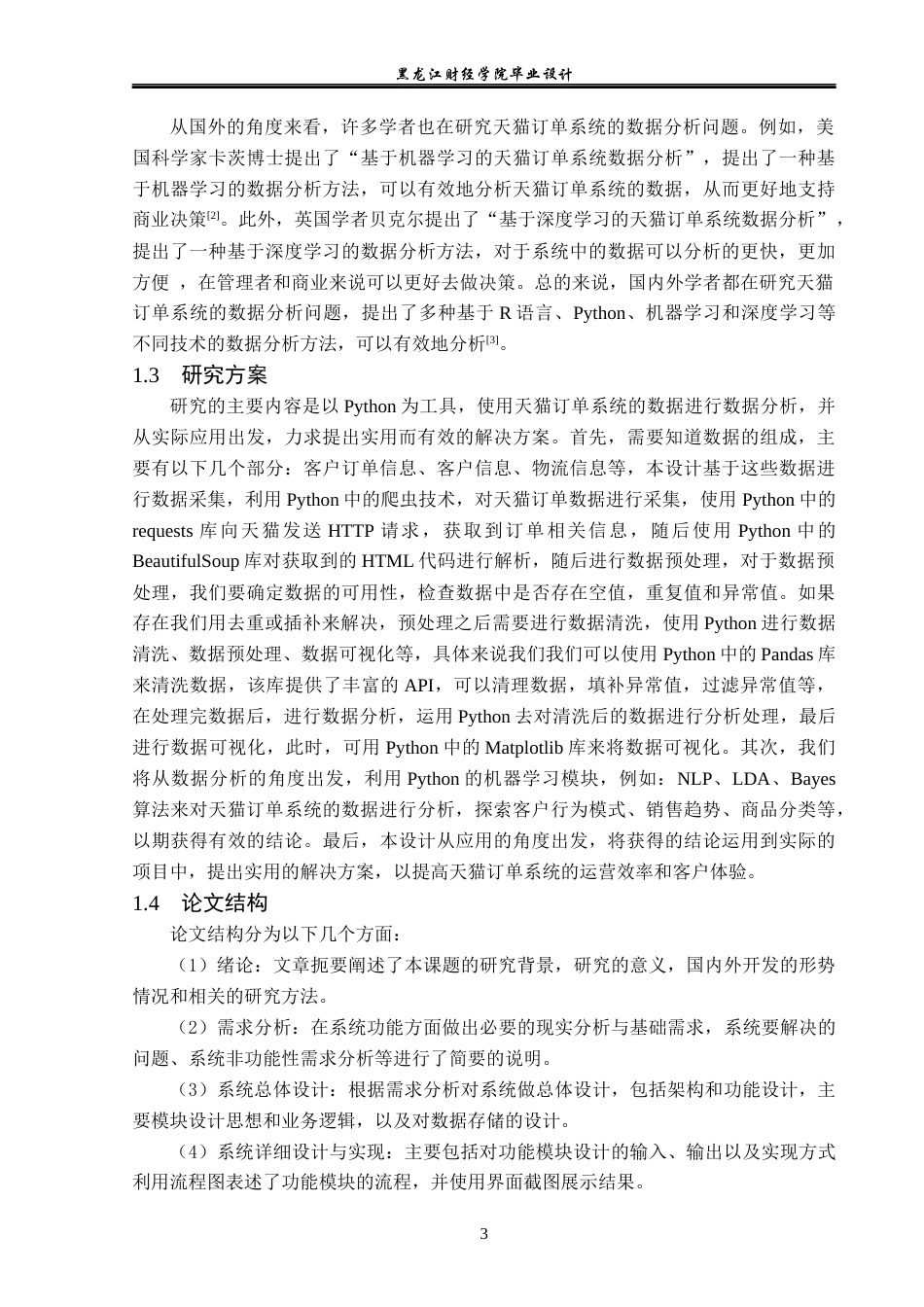 23年WP数据科学与大数据技术-基于Python的天猫订单数据分析系统的设计与实现-2019511617-黄金.docx_第8页