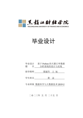 23年WP数据科学与大数据技术-基于Python的天猫订单数据分析系统的设计与实现-2019511617-黄金.docx