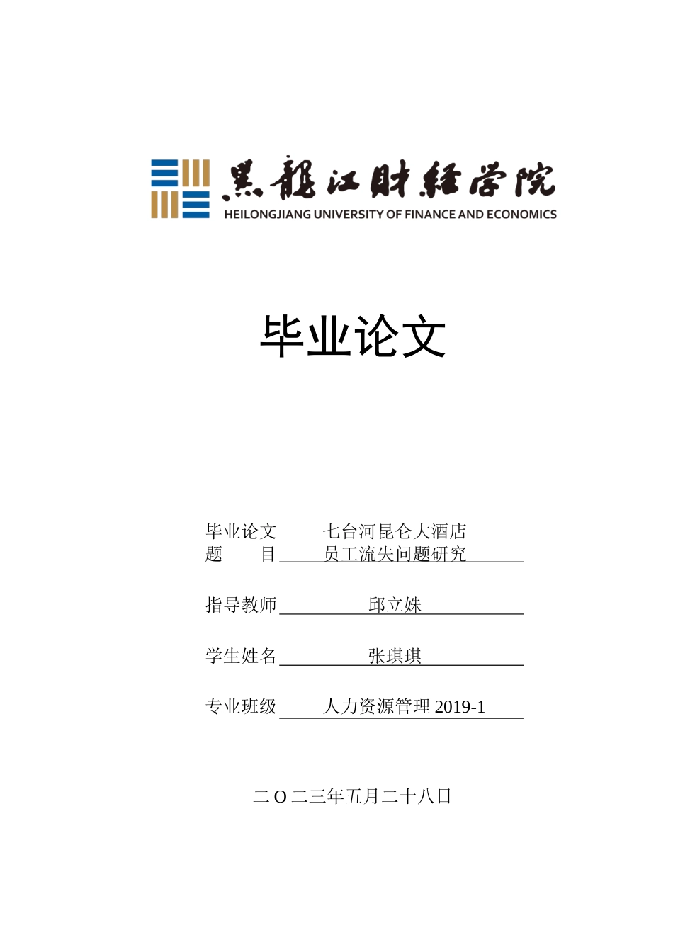 23年WP人力资源管理-七台河昆仑大酒店员工流失问题研究-2019512511-张琪琪.docx_第1页