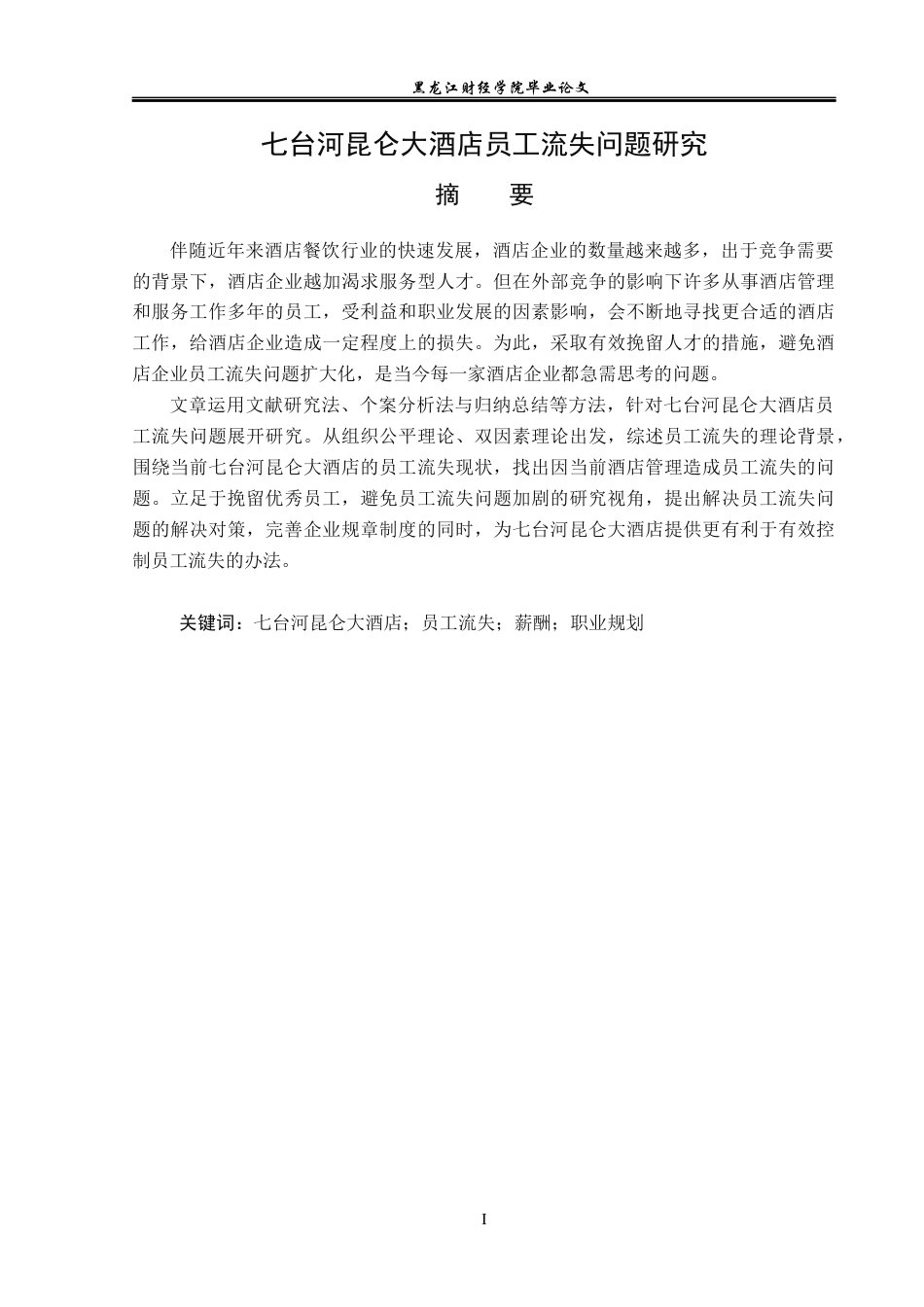 23年WP人力资源管理-七台河昆仑大酒店员工流失问题研究-2019512511-张琪琪.docx_第2页