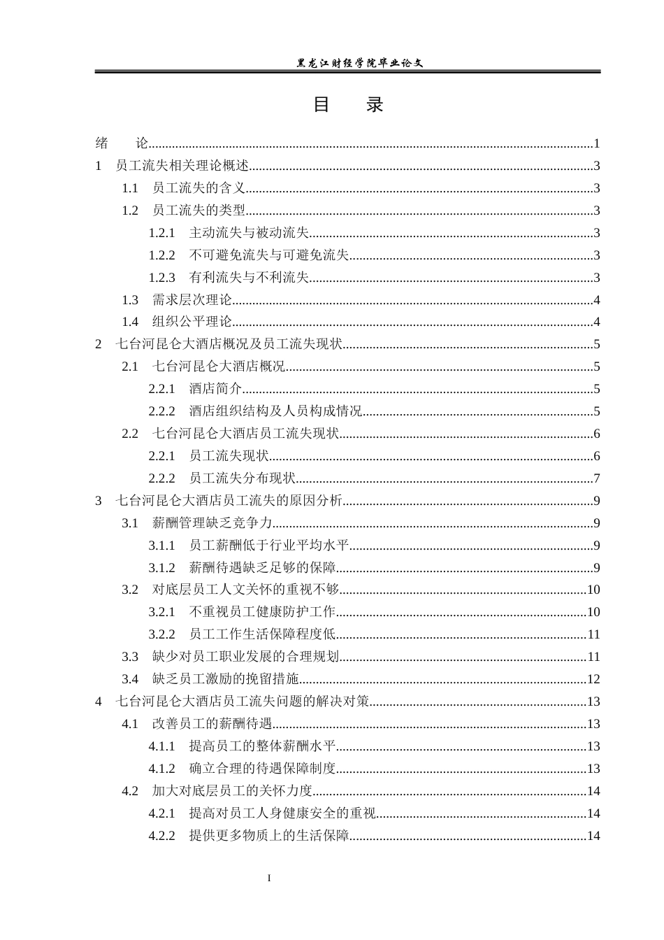 23年WP人力资源管理-七台河昆仑大酒店员工流失问题研究-2019512511-张琪琪.docx_第4页