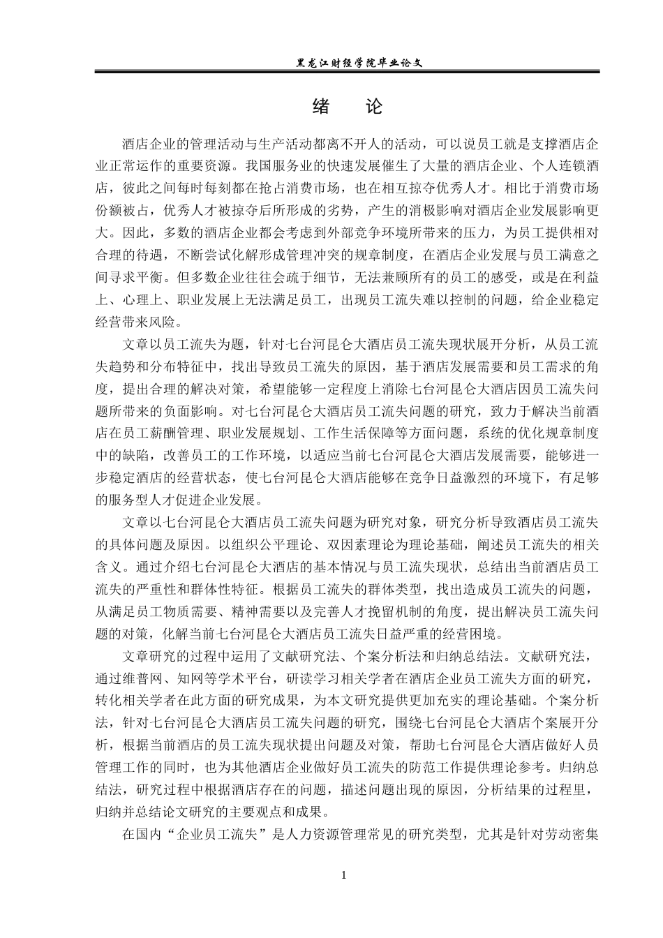 23年WP人力资源管理-七台河昆仑大酒店员工流失问题研究-2019512511-张琪琪.docx_第6页