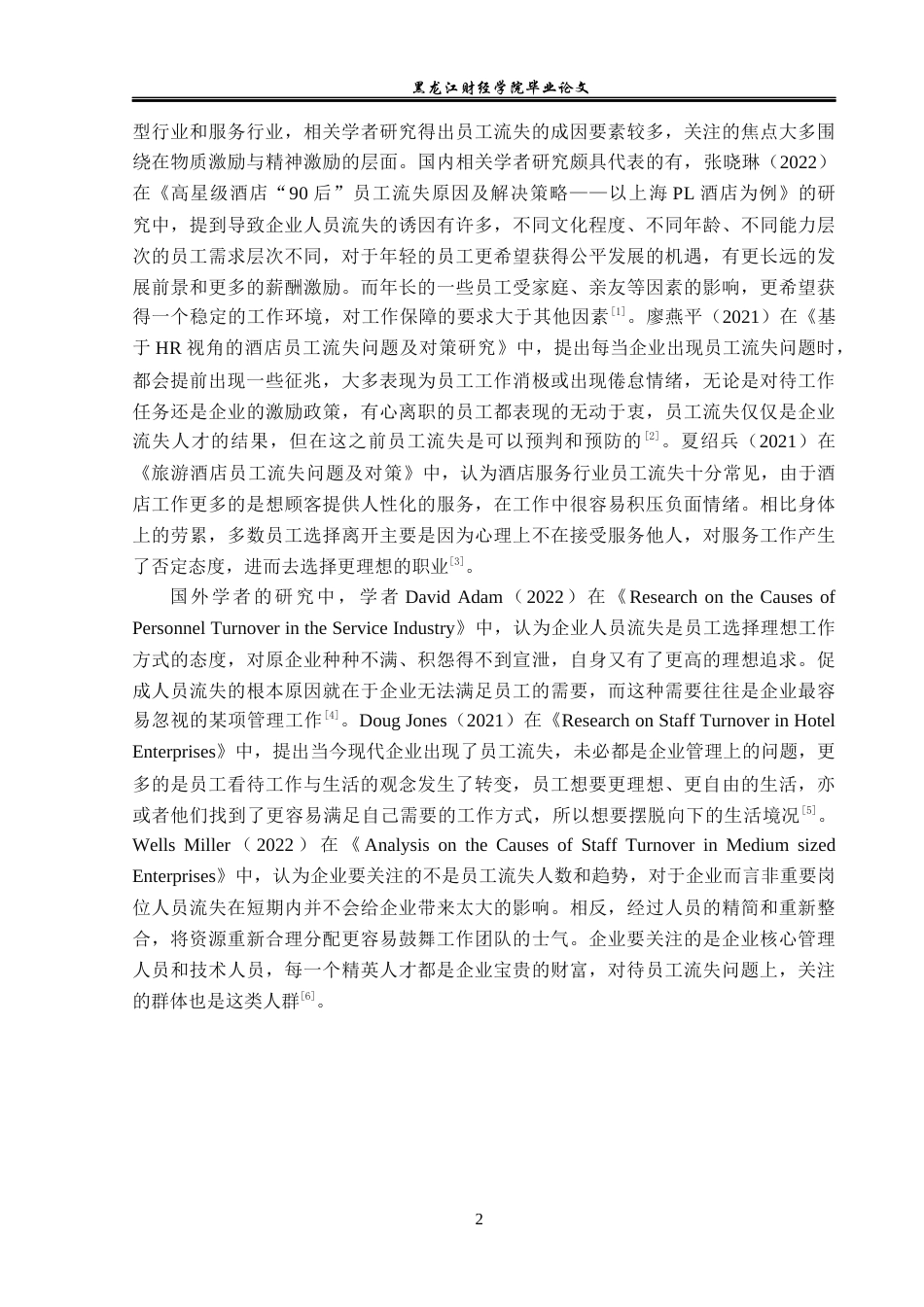 23年WP人力资源管理-七台河昆仑大酒店员工流失问题研究-2019512511-张琪琪.docx_第7页