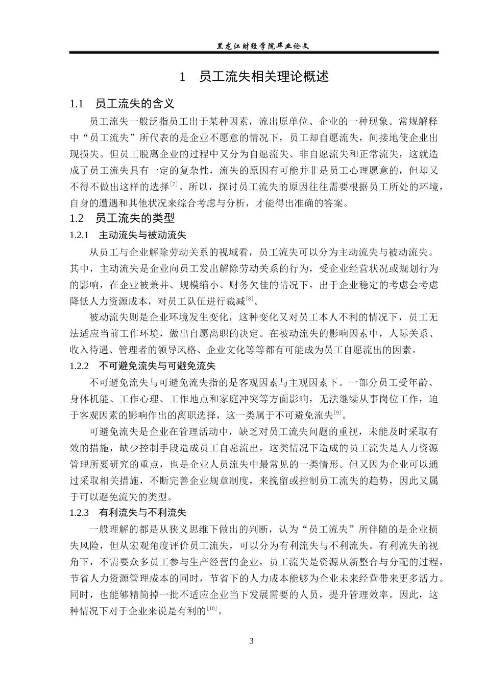 23年WP人力资源管理-七台河昆仑大酒店员工流失问题研究-2019512511-张琪琪.docx_第8页