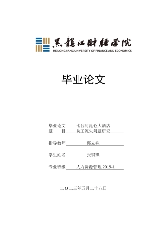 23年WP人力资源管理-七台河昆仑大酒店员工流失问题研究-2019512511-张琪琪.docx