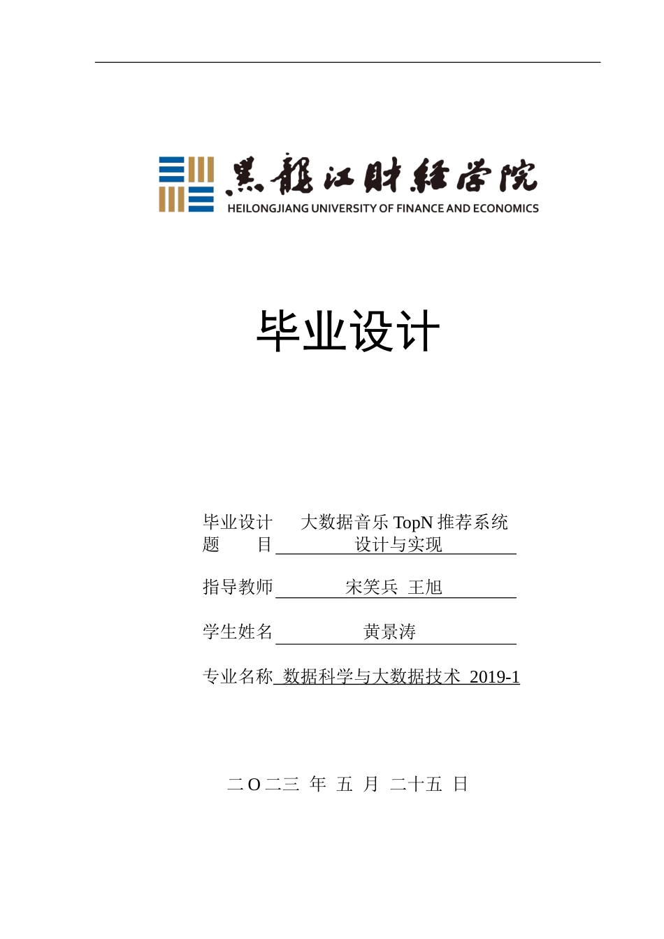23年WP数据科学与大数据技术-大数据音乐Top N推荐系统设计与实现-2019511637-黄景涛.doc_第1页