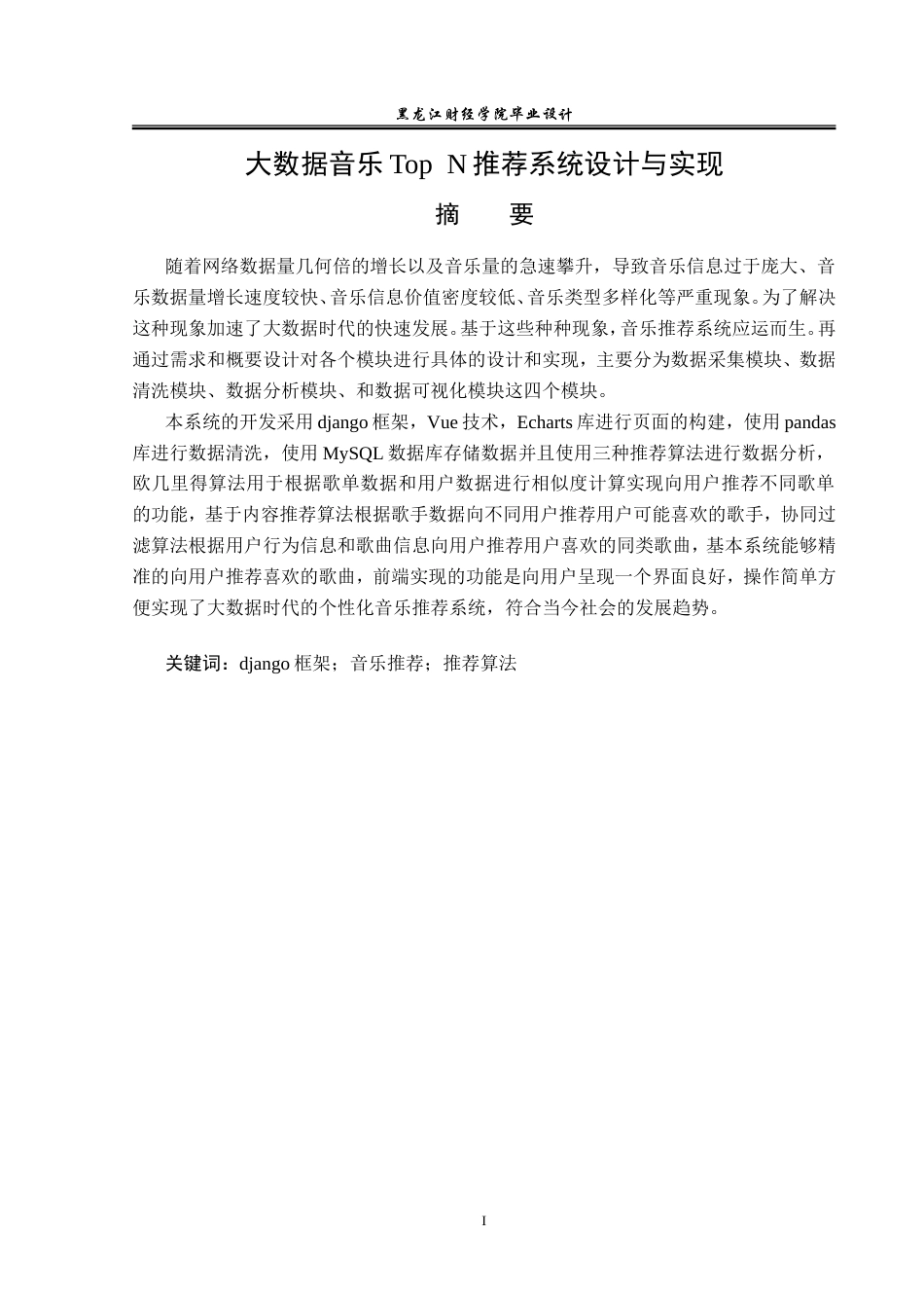 23年WP数据科学与大数据技术-大数据音乐Top N推荐系统设计与实现-2019511637-黄景涛.doc_第2页