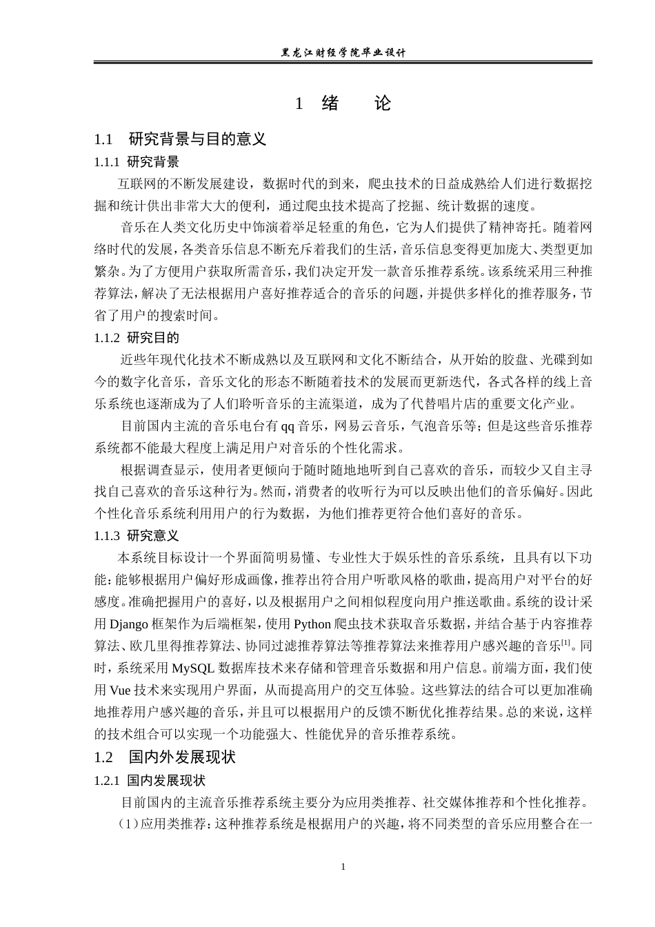 23年WP数据科学与大数据技术-大数据音乐Top N推荐系统设计与实现-2019511637-黄景涛.doc_第6页