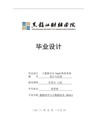 23年WP数据科学与大数据技术-大数据音乐Top N推荐系统设计与实现-2019511637-黄景涛.doc