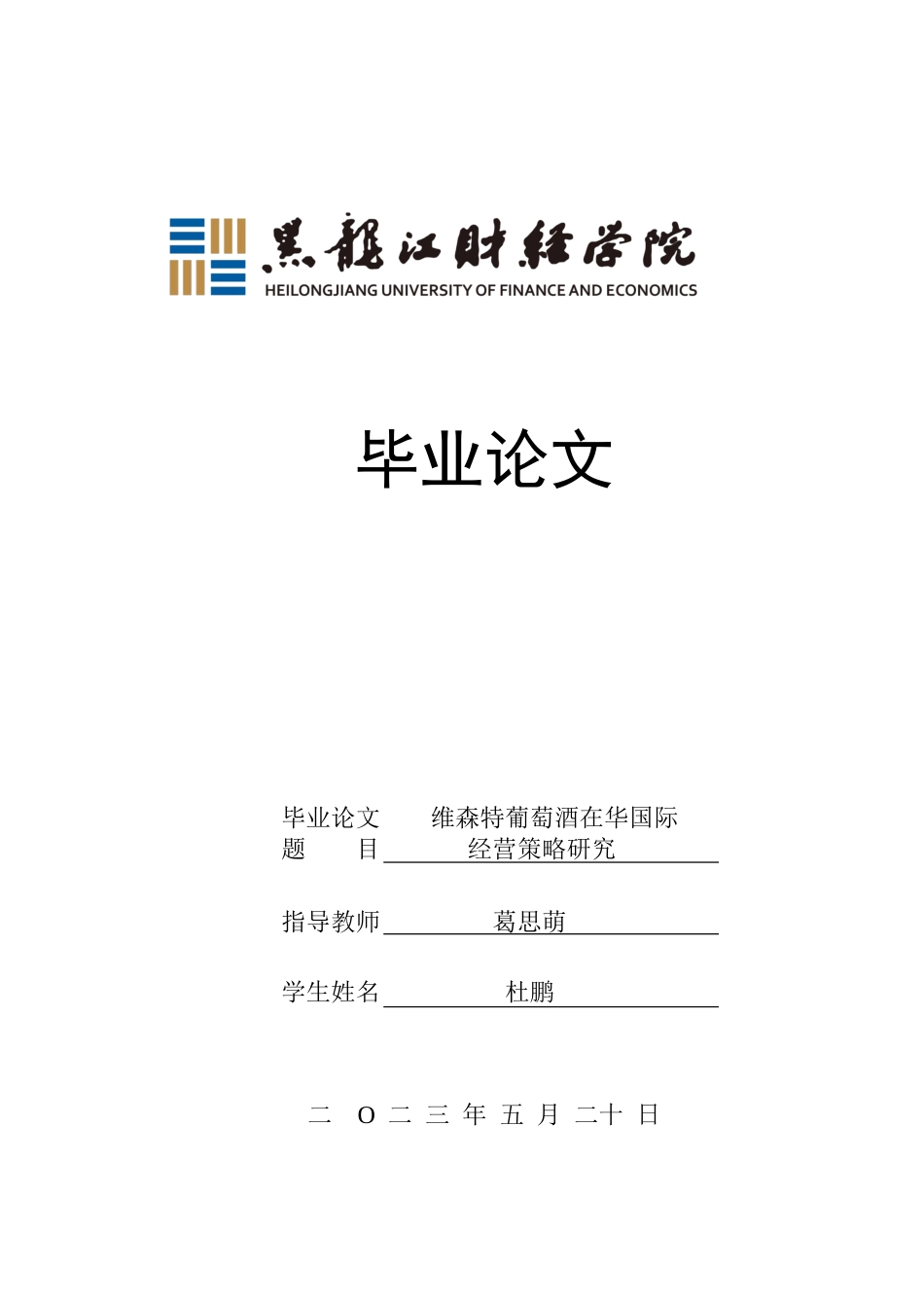 23年WP国际商务-维森特葡萄酒在华国际经营策略研究-2019510793-杜鹏.docx_第1页