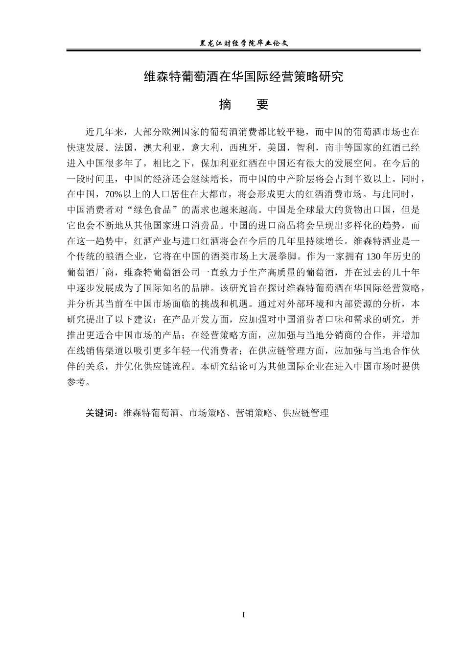 23年WP国际商务-维森特葡萄酒在华国际经营策略研究-2019510793-杜鹏.docx_第2页