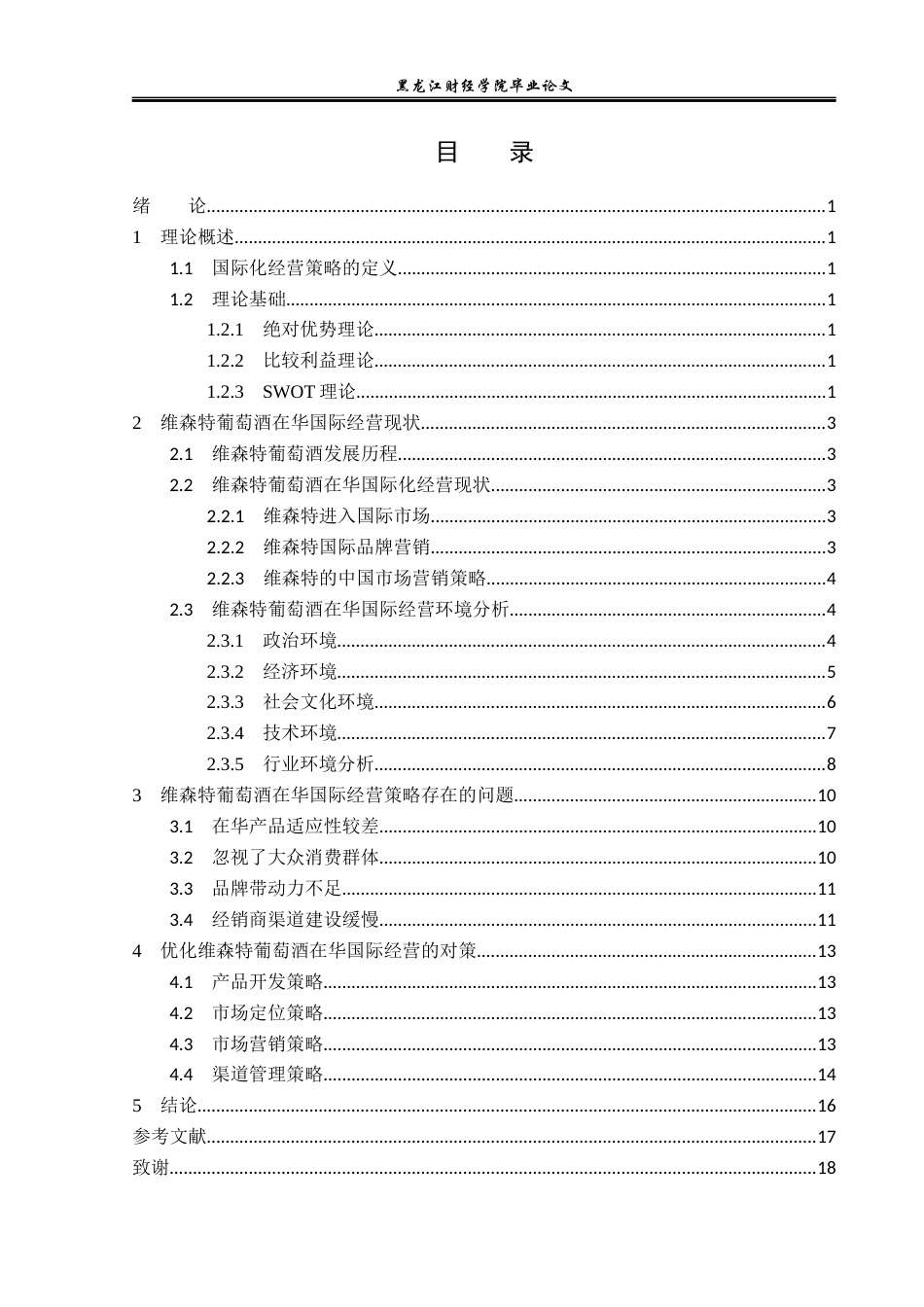23年WP国际商务-维森特葡萄酒在华国际经营策略研究-2019510793-杜鹏.docx_第4页