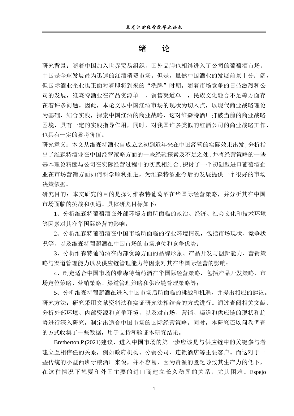 23年WP国际商务-维森特葡萄酒在华国际经营策略研究-2019510793-杜鹏.docx_第6页