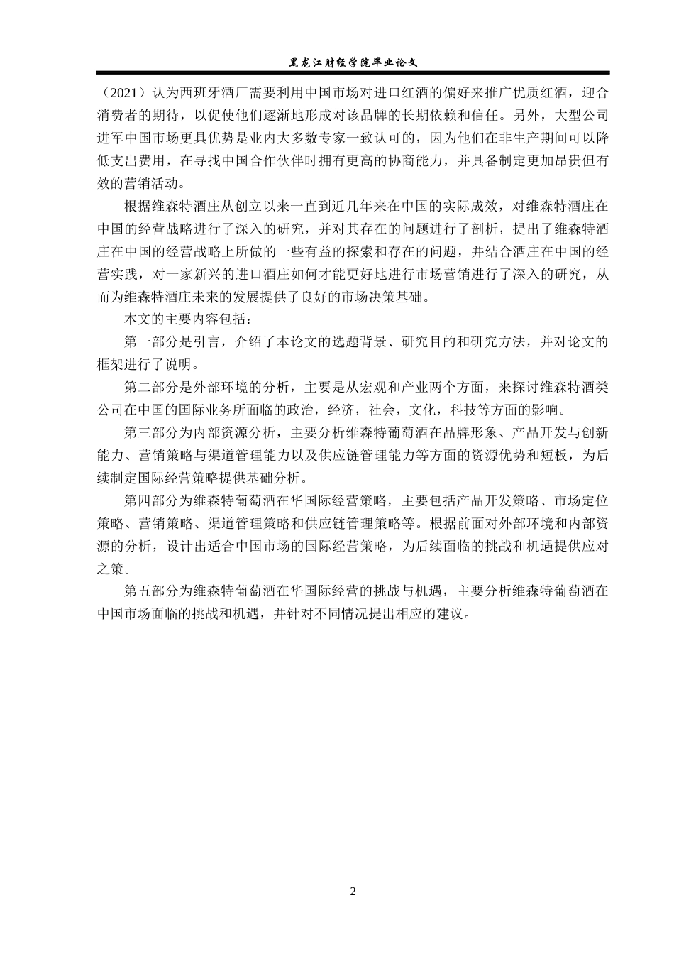 23年WP国际商务-维森特葡萄酒在华国际经营策略研究-2019510793-杜鹏.docx_第7页