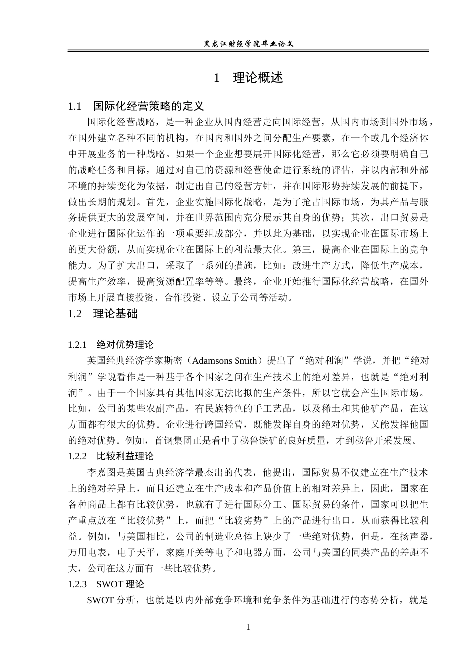 23年WP国际商务-维森特葡萄酒在华国际经营策略研究-2019510793-杜鹏.docx_第8页