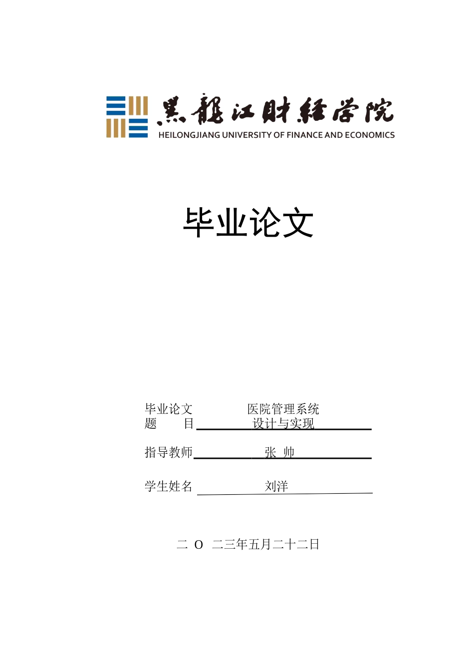 23年WP信息管理与信息系统-医院管理系统设计与实现-2017512868-刘洋.docx_第1页
