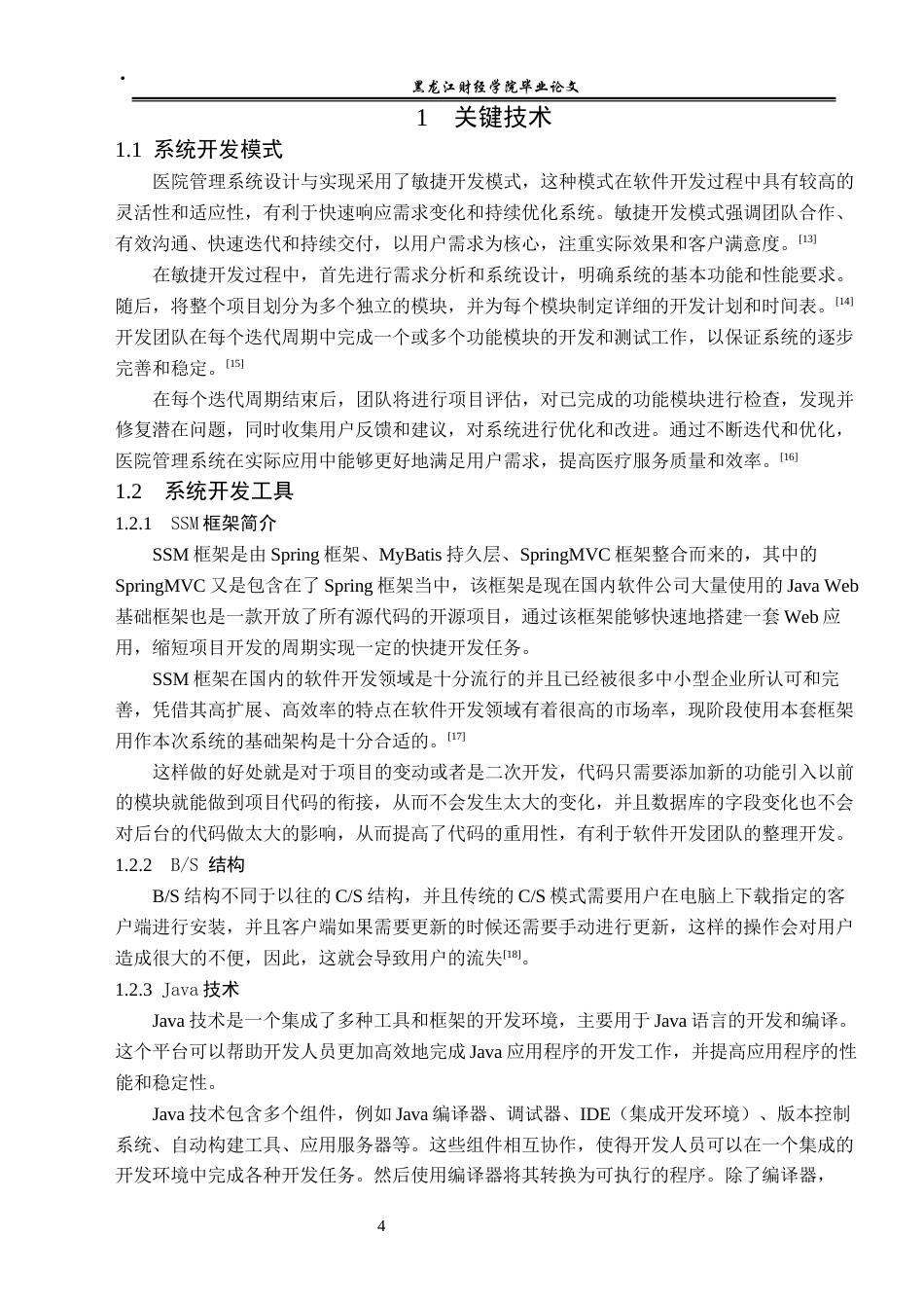 23年WP信息管理与信息系统-医院管理系统设计与实现-2017512868-刘洋.docx_第10页