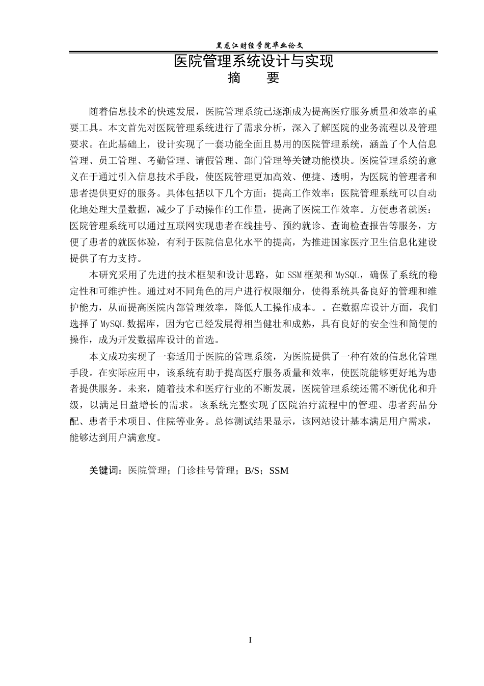 23年WP信息管理与信息系统-医院管理系统设计与实现-2017512868-刘洋.docx_第2页
