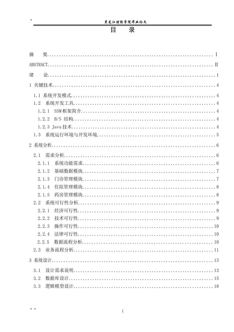 23年WP信息管理与信息系统-医院管理系统设计与实现-2017512868-刘洋.docx_第5页