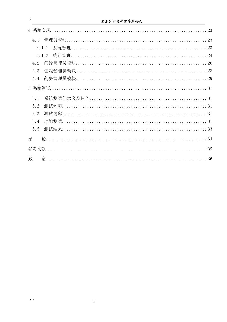 23年WP信息管理与信息系统-医院管理系统设计与实现-2017512868-刘洋.docx_第6页