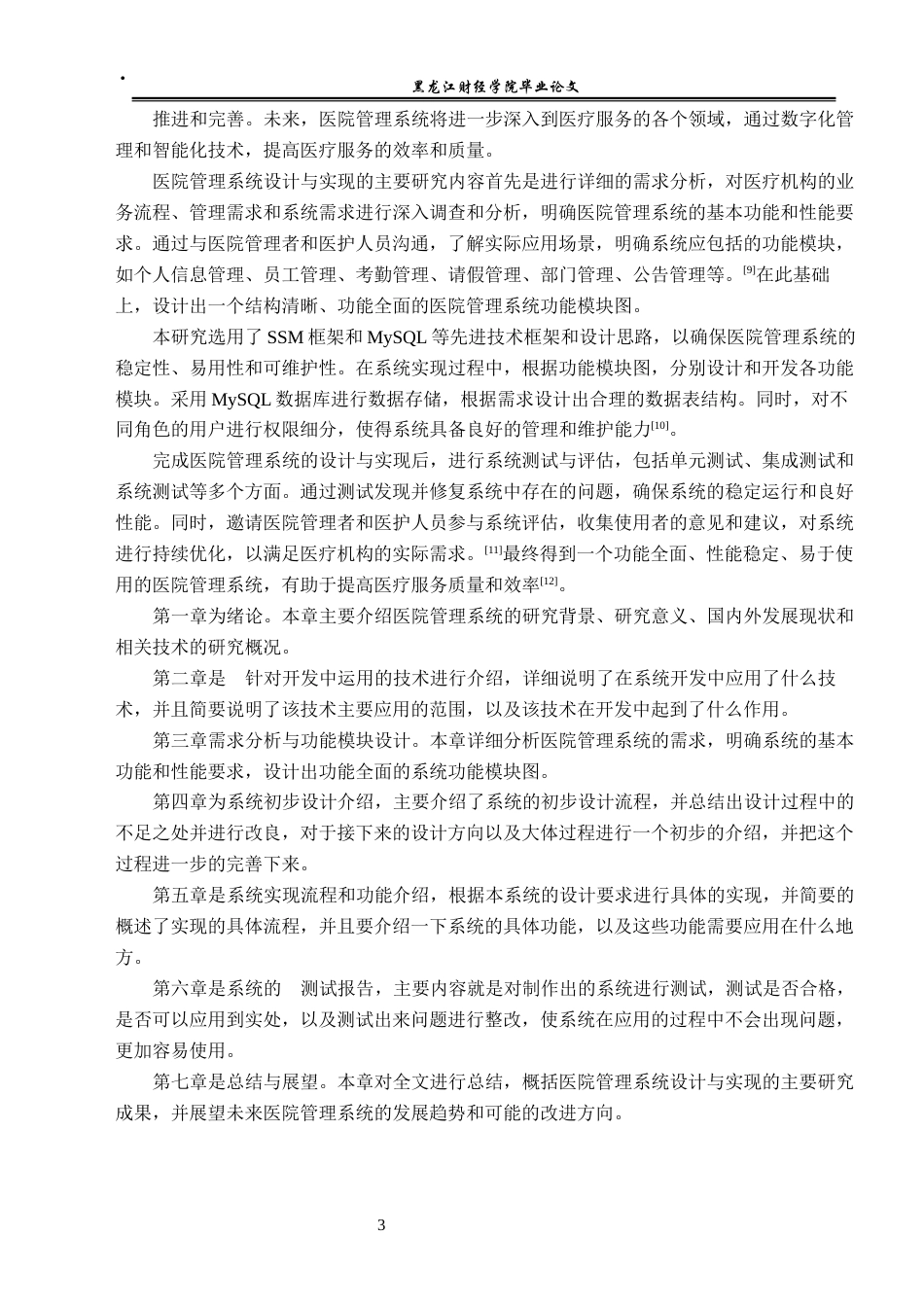 23年WP信息管理与信息系统-医院管理系统设计与实现-2017512868-刘洋.docx_第9页