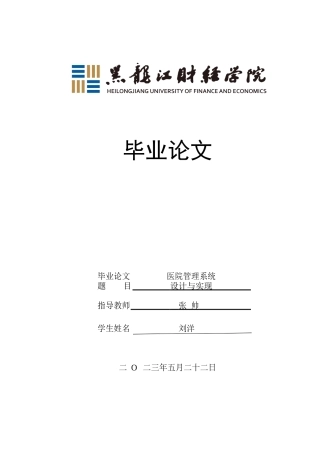 23年WP信息管理与信息系统-医院管理系统设计与实现-2017512868-刘洋.docx