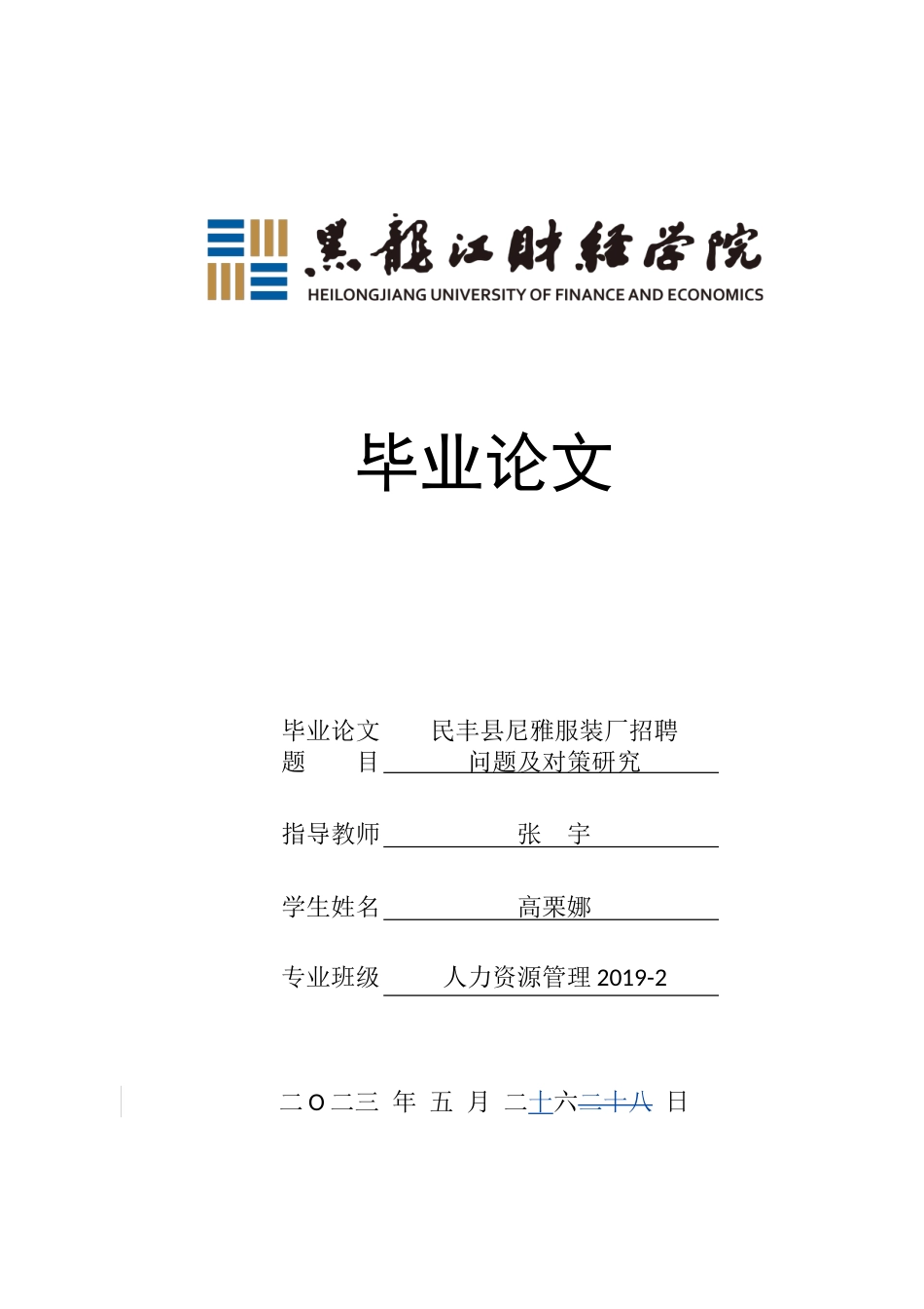 23年WP人力资源管理-民丰县尼雅服装厂招聘问题及对策研究-2019512183-高栗娜.doc_第1页