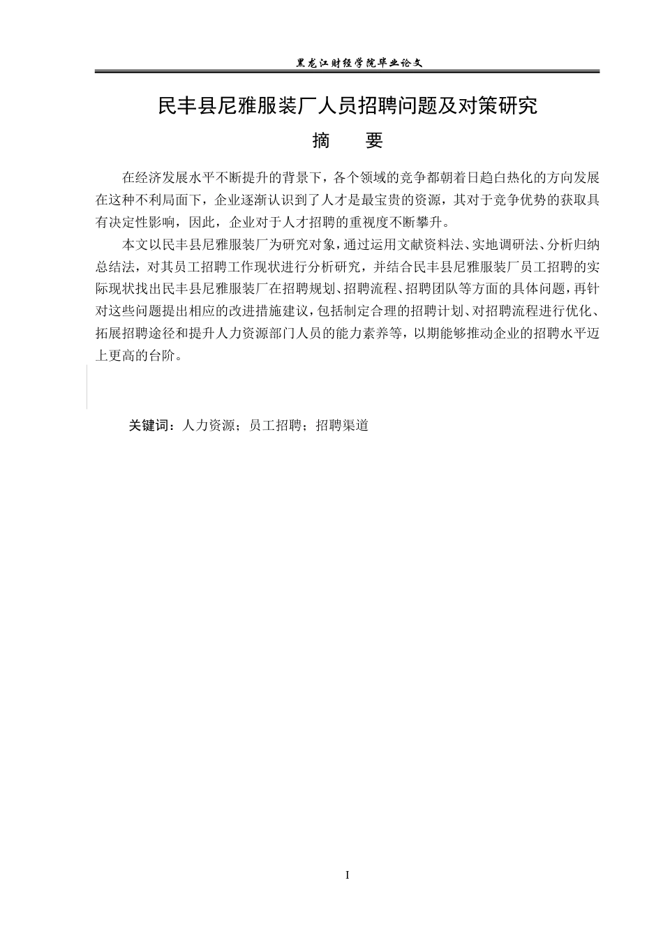 23年WP人力资源管理-民丰县尼雅服装厂招聘问题及对策研究-2019512183-高栗娜.doc_第2页