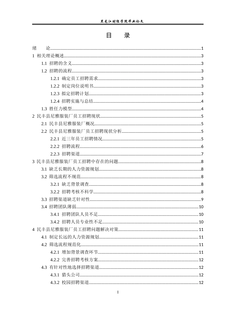 23年WP人力资源管理-民丰县尼雅服装厂招聘问题及对策研究-2019512183-高栗娜.doc_第4页