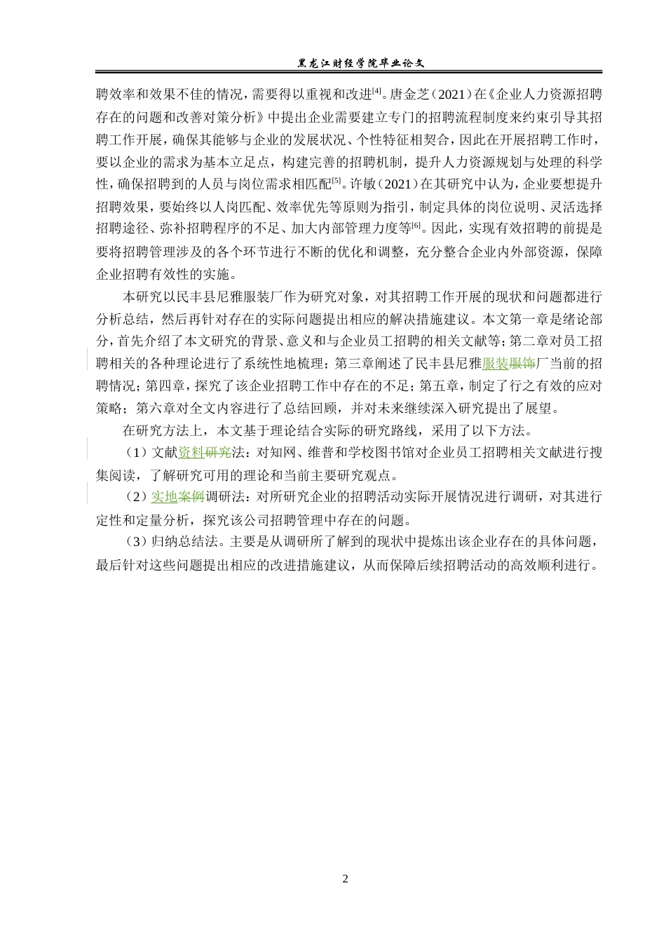 23年WP人力资源管理-民丰县尼雅服装厂招聘问题及对策研究-2019512183-高栗娜.doc_第7页
