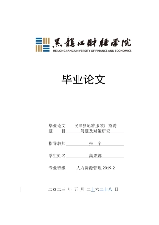 23年WP人力资源管理-民丰县尼雅服装厂招聘问题及对策研究-2019512183-高栗娜.doc