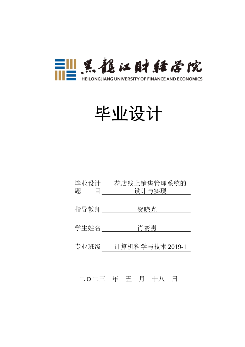 23年WP计算机科学与技术-花店线上销售管理系统的设计与实现-2019512174-肖赛男.doc_第1页
