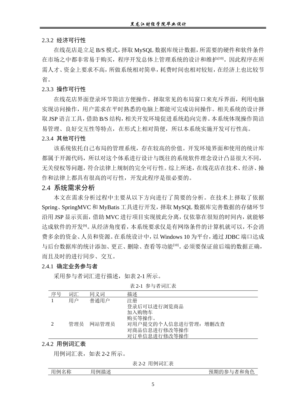 23年WP计算机科学与技术-花店线上销售管理系统的设计与实现-2019512174-肖赛男.doc_第10页