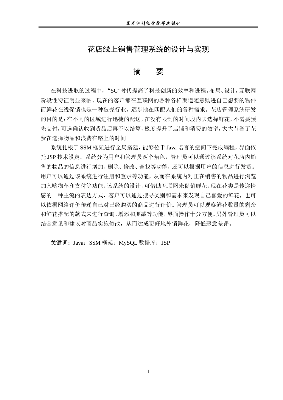 23年WP计算机科学与技术-花店线上销售管理系统的设计与实现-2019512174-肖赛男.doc_第2页