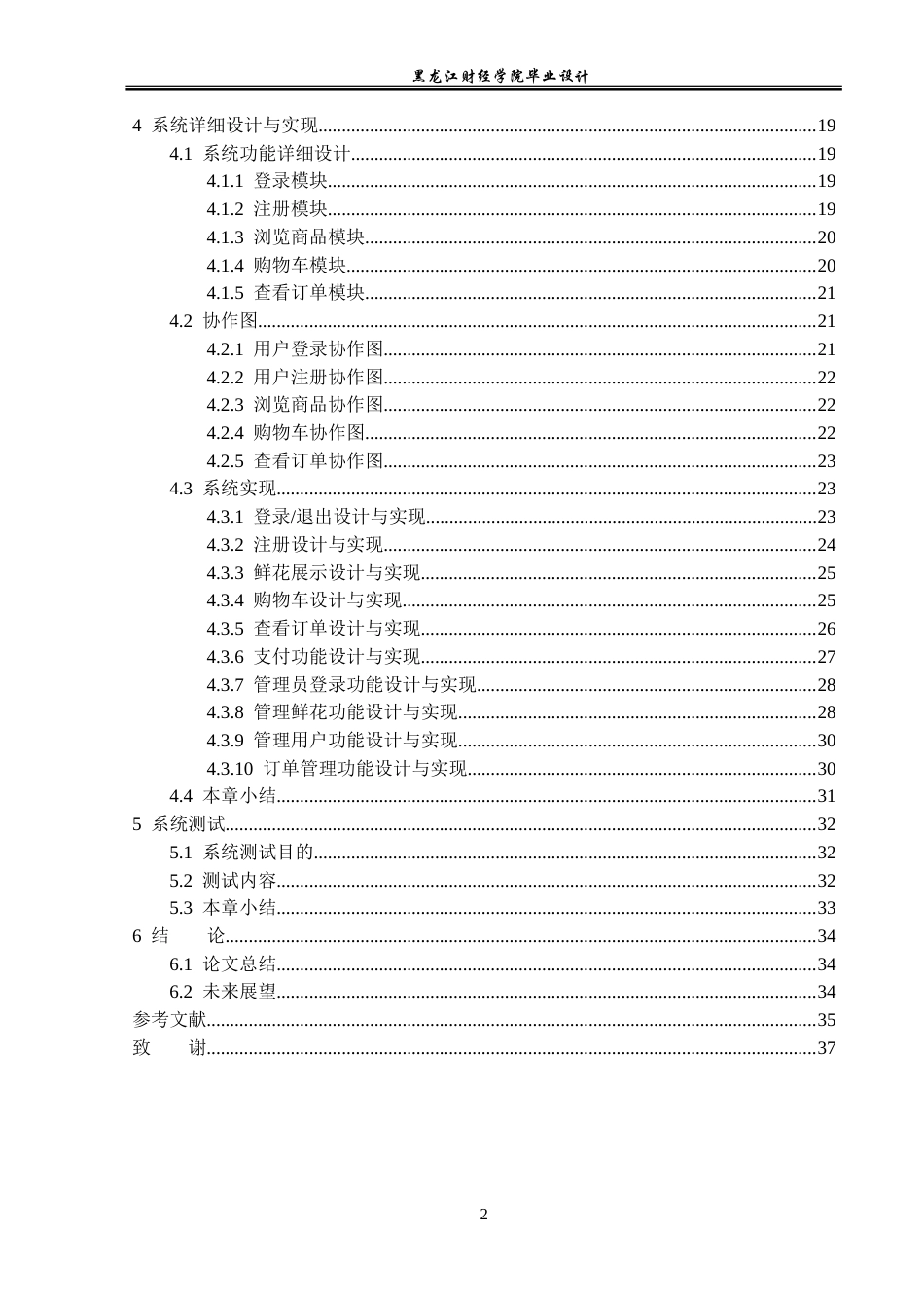 23年WP计算机科学与技术-花店线上销售管理系统的设计与实现-2019512174-肖赛男.doc_第5页