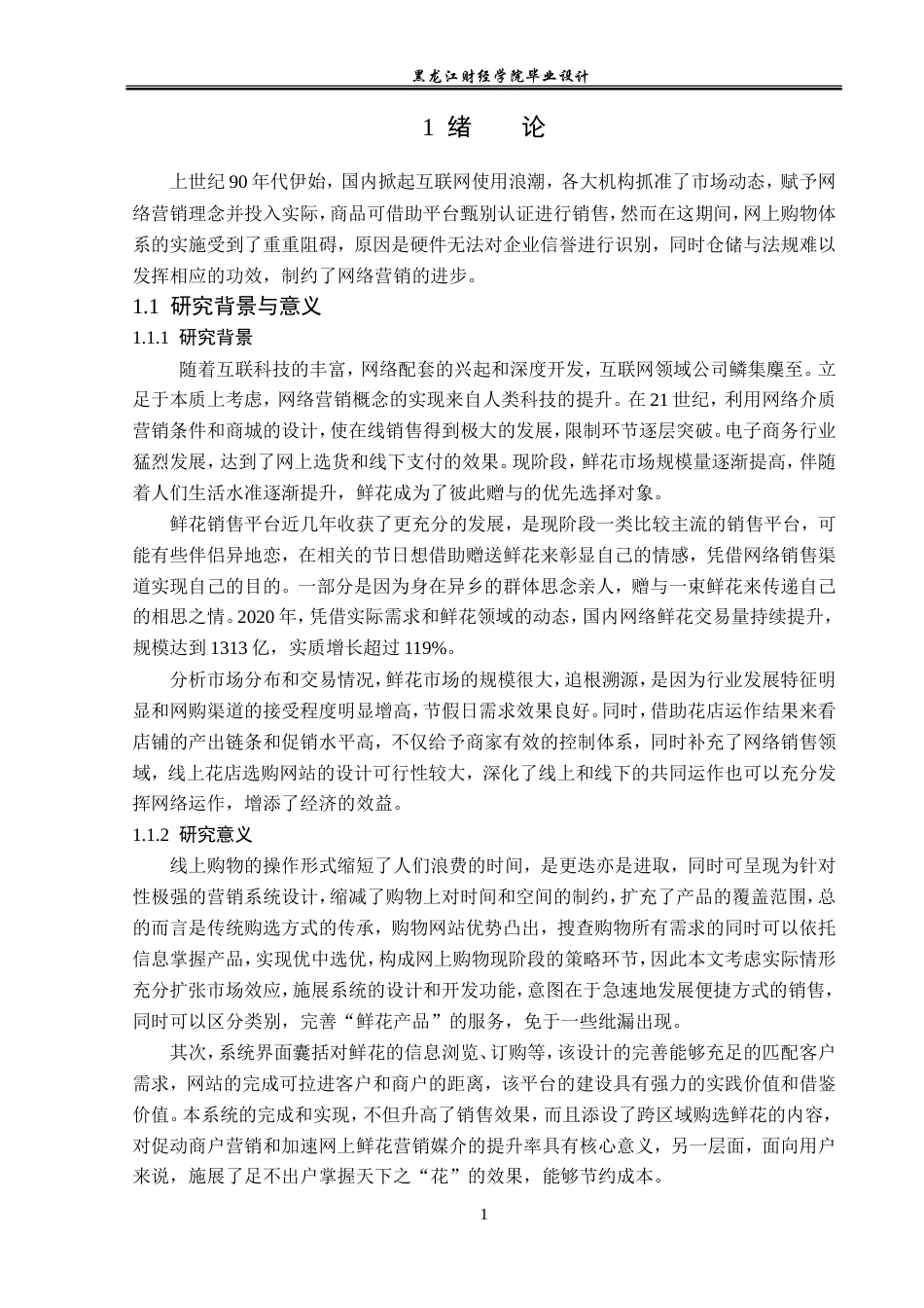 23年WP计算机科学与技术-花店线上销售管理系统的设计与实现-2019512174-肖赛男.doc_第6页