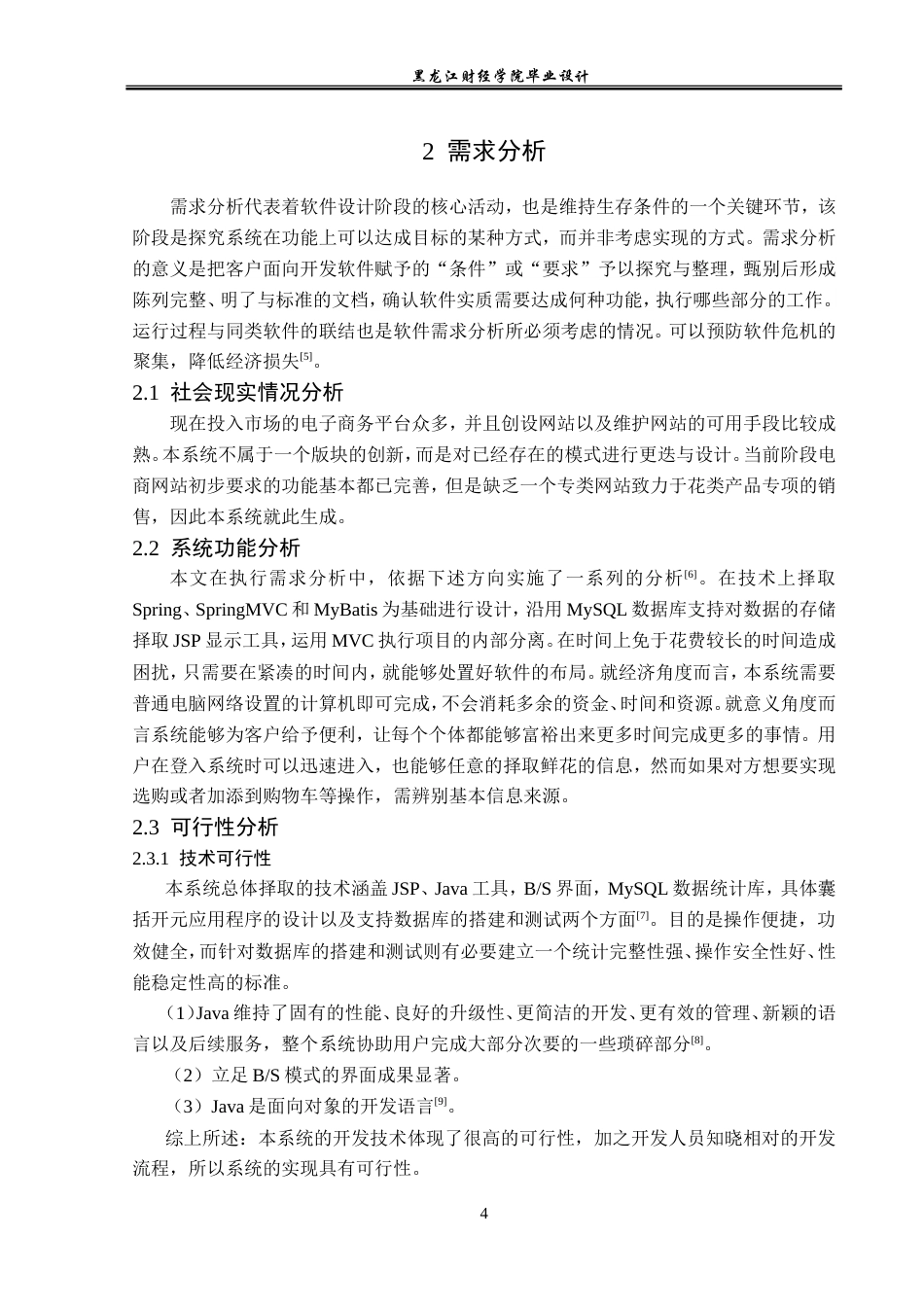 23年WP计算机科学与技术-花店线上销售管理系统的设计与实现-2019512174-肖赛男.doc_第9页