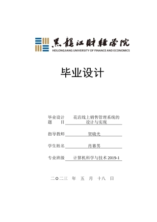 23年WP计算机科学与技术-花店线上销售管理系统的设计与实现-2019512174-肖赛男.doc