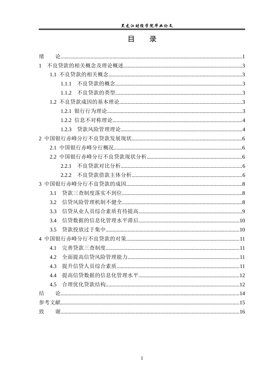 23年WP金融学-中国银行赤峰分行不良贷款成因及对策分析-2019510393-李泽旭.doc_第4页