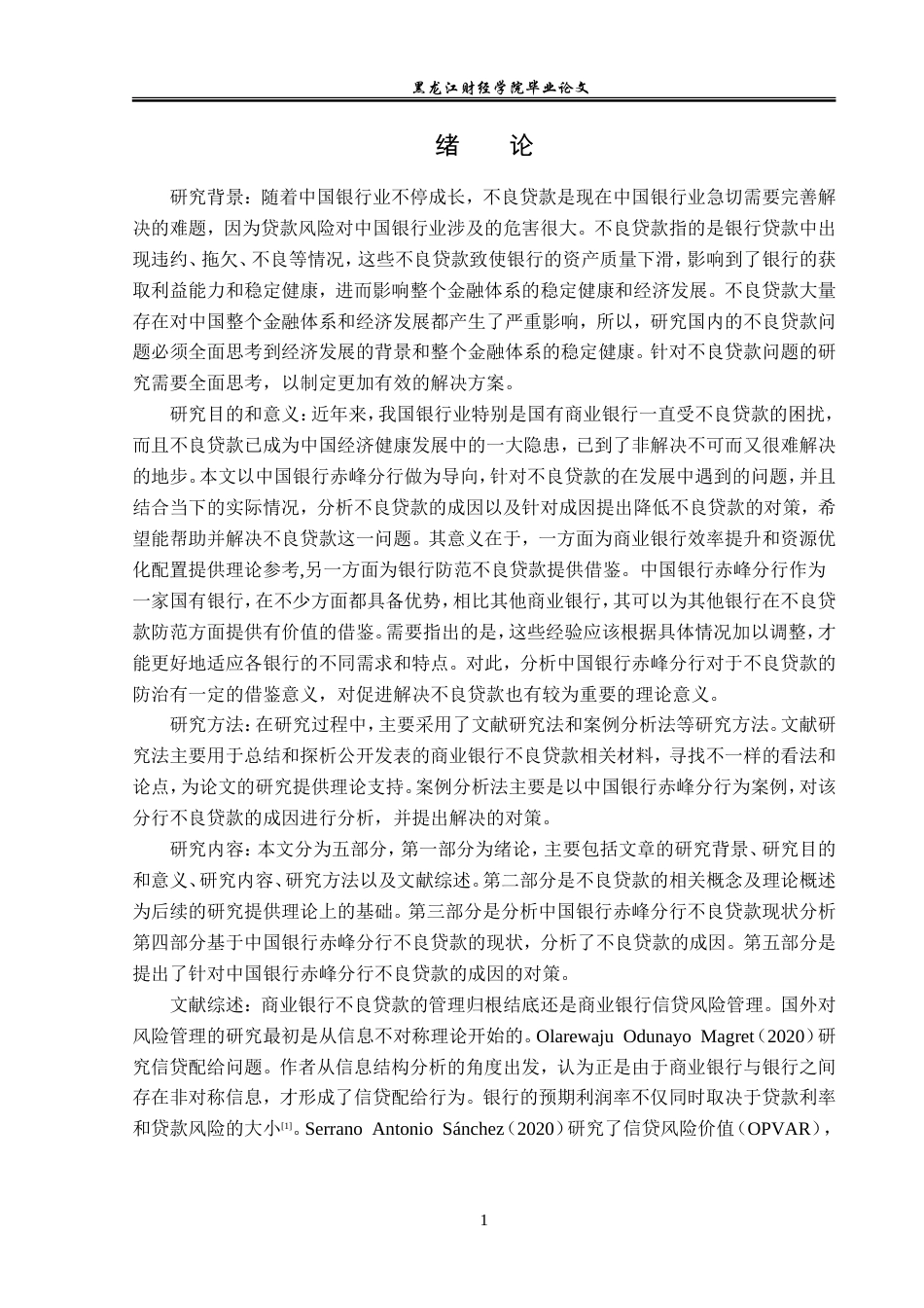 23年WP金融学-中国银行赤峰分行不良贷款成因及对策分析-2019510393-李泽旭.doc_第5页