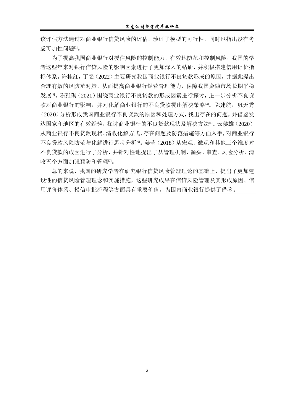 23年WP金融学-中国银行赤峰分行不良贷款成因及对策分析-2019510393-李泽旭.doc_第6页